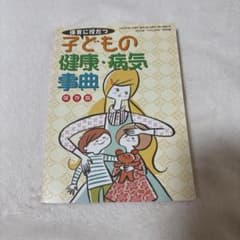 学研のラポムブックス『保育に役だつ 子どもの健康・病気事典（保存版）』のサムネイル
