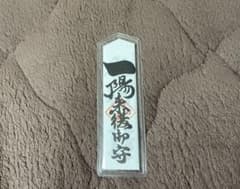 穴八幡宮　一陽来復　懐中御守のサムネイル