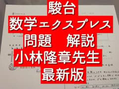駿台　25年　数学エクスプレス　問題　板書　小林隆章先生　鉄緑会　河合塾　東進 m36680267113_1.jpg?1770038603