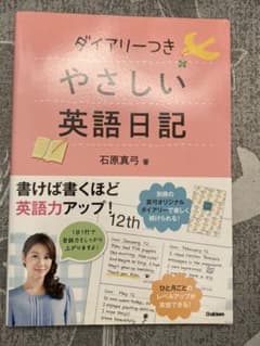 ダイアリーつきやさしい英語日記のサムネイル