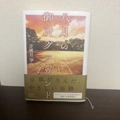 八月の御所グラウンド 万城目学のサムネイル