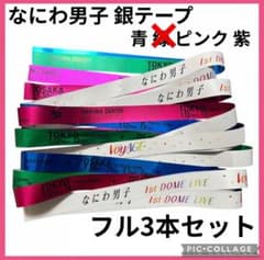 ヤ なにわ男子 2026 フル3本セット ライブ 銀テープ 銀テ 美品 - メルカリ