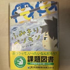 ふみきりペンギンのサムネイル
