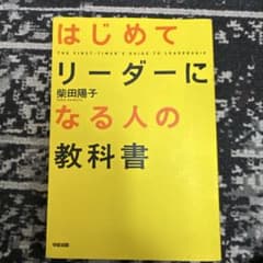 はじめてリーダーになる人の教科書のサムネイル