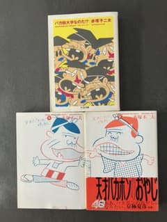天才バカボンのおやじ 赤塚不二夫 バカ田大学 3巻セット - メルカリ