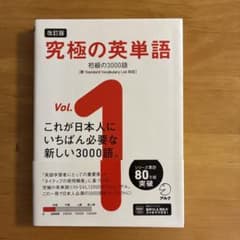 改訂版 究極の英単語Vol. 1 初級の3000語[新SVL対応]のサムネイル