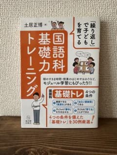 「繰り返し」で子どもを育てる 国語科基礎力トレーニングのサムネイル