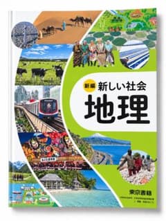 【新品】中学校 教科書 社会 地理 東京書籍（令和7年度版）のサムネイル