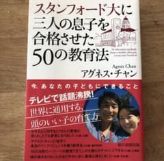 スタンフォード大に三人の息子を合格させた50の教育法のサムネイル