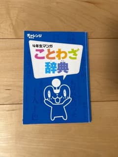 チャレンジ4年生マンガことわざ辞典のサムネイル