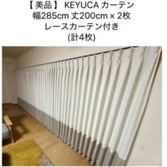 美品】 KEYUCA カーテン＋レースカーテン 幅285 丈200 ×2 - メルカリ