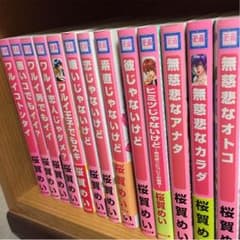 【お取り置き中】桜賀めい ワルイコトシタイシリーズ 全巻のサムネイル