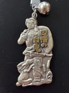 昭和レトロ ご当地キーホルダー【因幡の白兎】のサムネイル