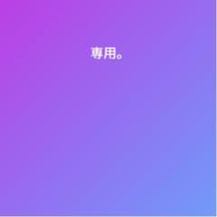 専用。のサムネイル