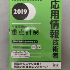 応用情報技術者 午後問題の重点対策 2019のサムネイル