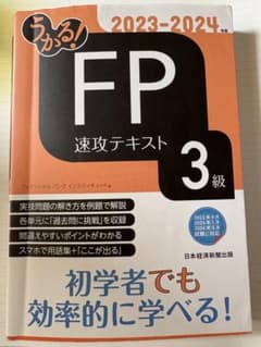 FP 3級試験対策　テキスト　2023-2024のサムネイル