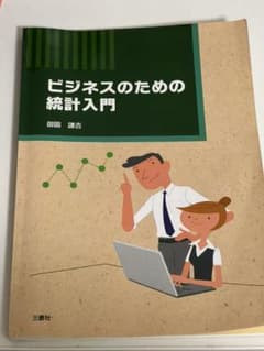 ビジネスのための統計入門のサムネイル