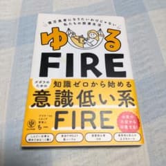 ゆるFIRE : 億万長者になりたいわけじゃない私たちの投資生活のサムネイル