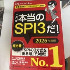 これが本当のSPI3だ！ 2025年度版のサムネイル