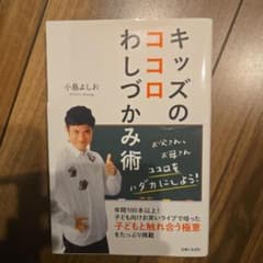 キッズのココロわしづかみ術 小島よしおのサムネイル