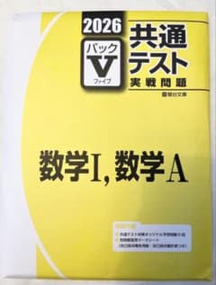 2026 共通テスト 数学I・A 問題集のサムネイル