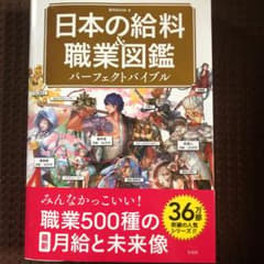 日本の給料&職業図鑑 パーフェクトバイブルのサムネイル