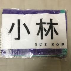 欅坂46 小林由依 タオルのサムネイル