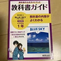 BLUE SKY 教科書ガイド 中学英語1年のサムネイル