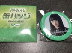 ローソン 欅坂46 缶バッジ　渡辺梨加のサムネイル