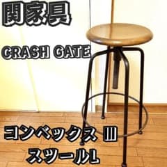 CRASH GATE クラッシュゲート コンベックス Ⅲ スツール L 関家具