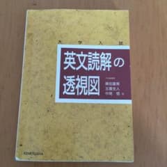 英文読解の透視図のサムネイル
