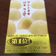 アンと青春 和菓子のアン 坂木 司のサムネイル