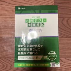２０２１年用共通テスト実戦模試　国語　共通テスト対策問題集のサムネイル
