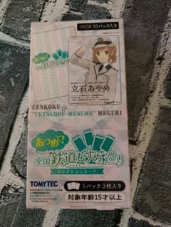 全国鉄道むすめ巡り コレクションカード 10パック m36685861323_1.jpg?1754525906