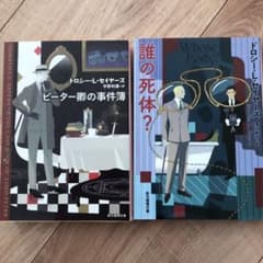 誰の死体? 、ピーター卿の事件簿 2冊セットのサムネイル