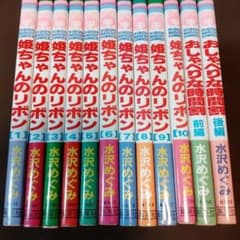 姫ちゃんのリボン トゥシューズ おしゃべりな時間割 全巻セット 水沢めぐみ 姫ちゃんのリボン トゥシューズ おしゃべりな時間割 全巻セット 水沢めぐみ
