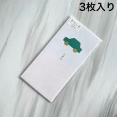 お車代 封筒のサムネイル