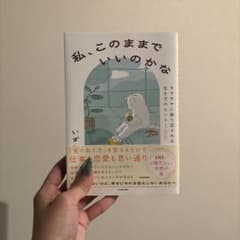 私、このままでいいのかな モヤモヤに振り回されない生き方のヒント100のサムネイル