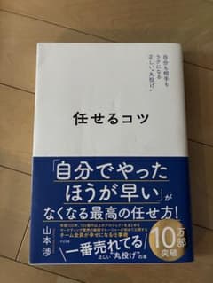 任せるコツ 山本渉のサムネイル