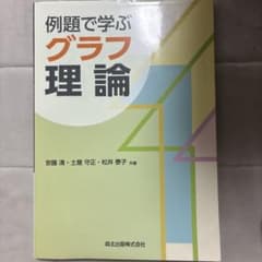 例題で学ぶグラフ理論のサムネイル