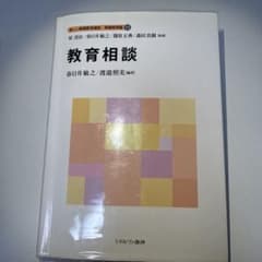 新しい教職教育講座 教職教育編12 教育相談のサムネイル