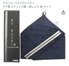 マイ箸 ステンレス箸・紺しじら 袋 セットのサムネイル