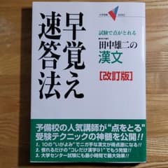 田中雄二の漢文早覚え速答法 : 試験で点がとれるのサムネイル