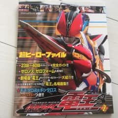 仮面ライダー電王 : 超ヒーローファイル 2のサムネイル