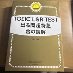TOEIC L&R TEST 出る問題超特急 金の読解のサムネイル
