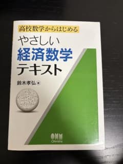やさしい経済数学テキストのサムネイル