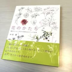花のかたち 描きたいところから始めるスケッチ水彩　デッサンパーフェクトレッスンのサムネイル