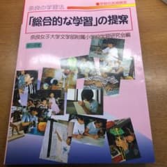 奈良の学習法―「総合的な学習」の提案のサムネイル