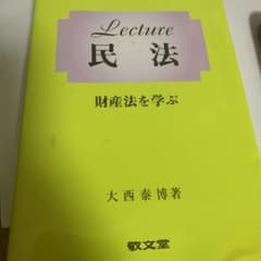 Lecture民法 : 財産法を学ぶのサムネイル