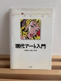 現代アート入門 小林康夫 建畠晢 平凡社のサムネイル